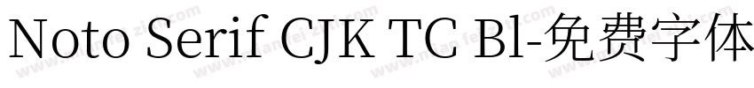Noto Serif CJK TC Bl字体转换